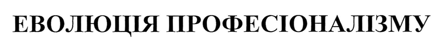 еволюція професіоналізму