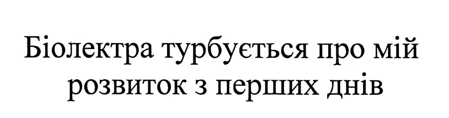 біолектра турбується про мій розвиток з перших днів
