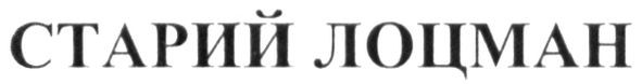 старий лоцман