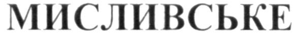 мисливське
