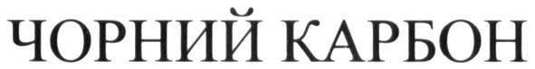чорний карбон