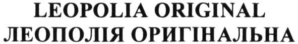 леополія оригінальна