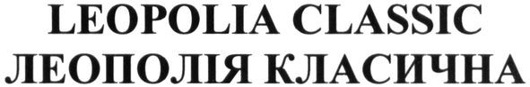 леополія класична