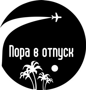 пора в отпуск
