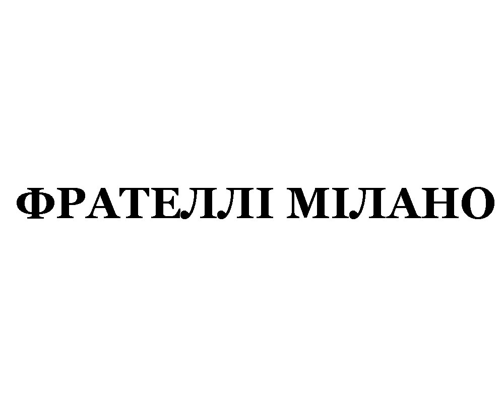 фрателлі мілано