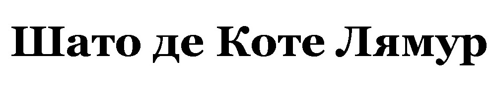 шато де коте лямур