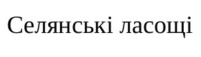 селянські ласощі