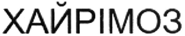 хайрімоз