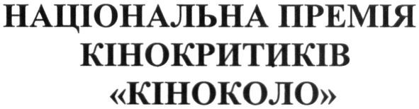 національна премія кінокритиків кіноколо