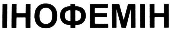 інофемін