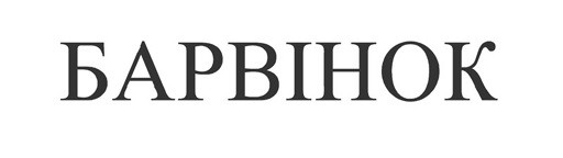 барвінок