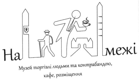 музей торгівлі людьми та контрабандою, кафе, розміщення
