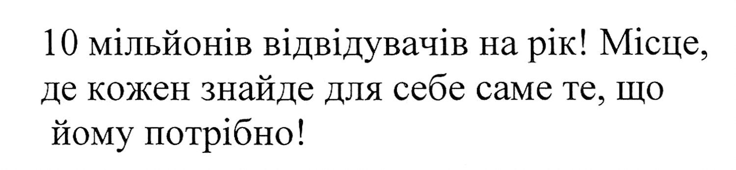 місце, де кожен знайде для себе саме те, що йому потрібно!