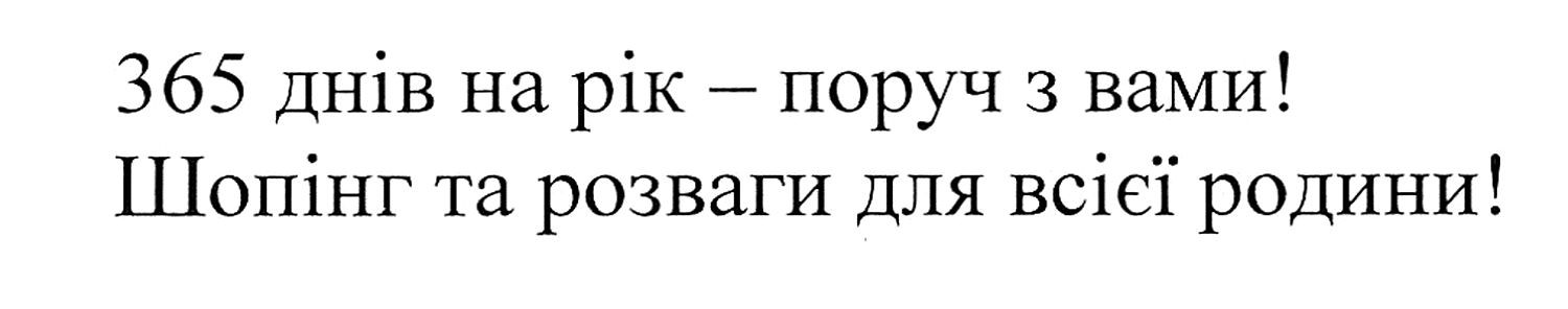 шопінг та розваги для всієї родини!