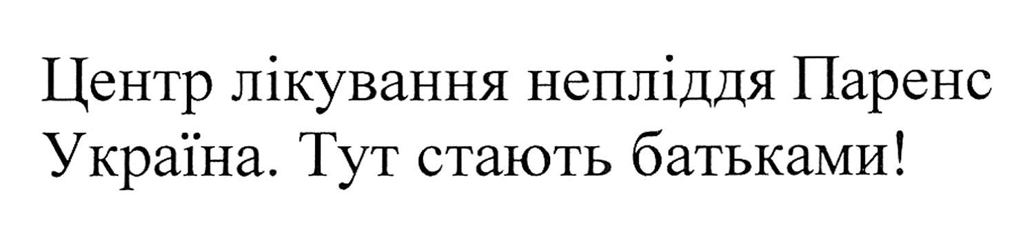 центр лікування непліддя паренс україна