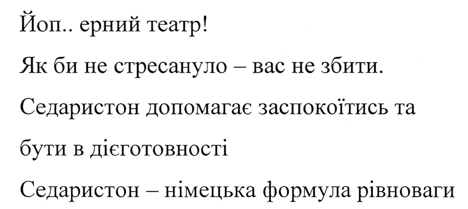 седаристон допомагає заспокоїтися та бути в дієготовності