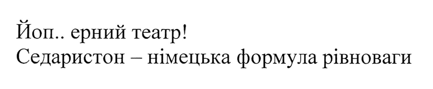 седаристон-німецька формула рівноваги
