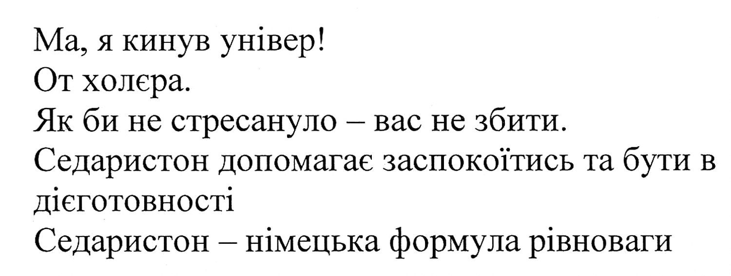 седаристон допомагає заспокоїтися та бути в дієготовності