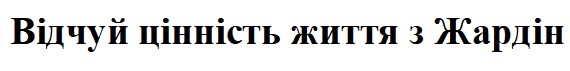 відчуй цінність життя з жардін