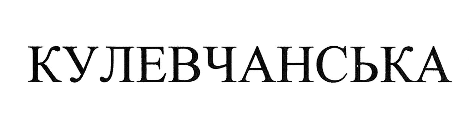 кулевчанська