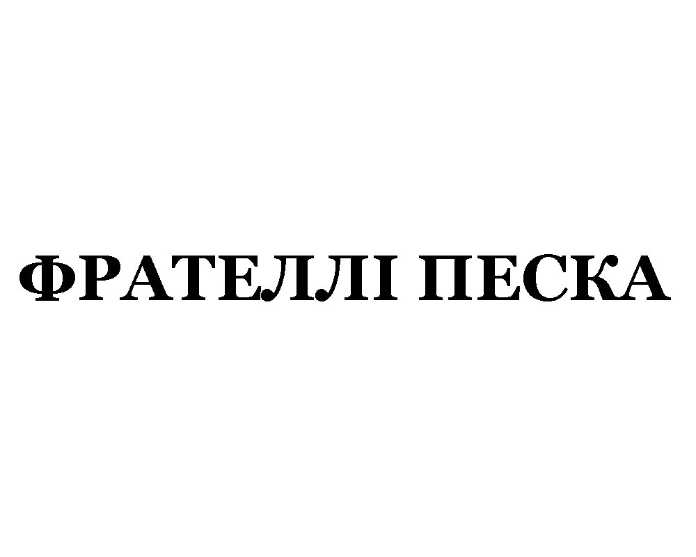 фрателлі песка