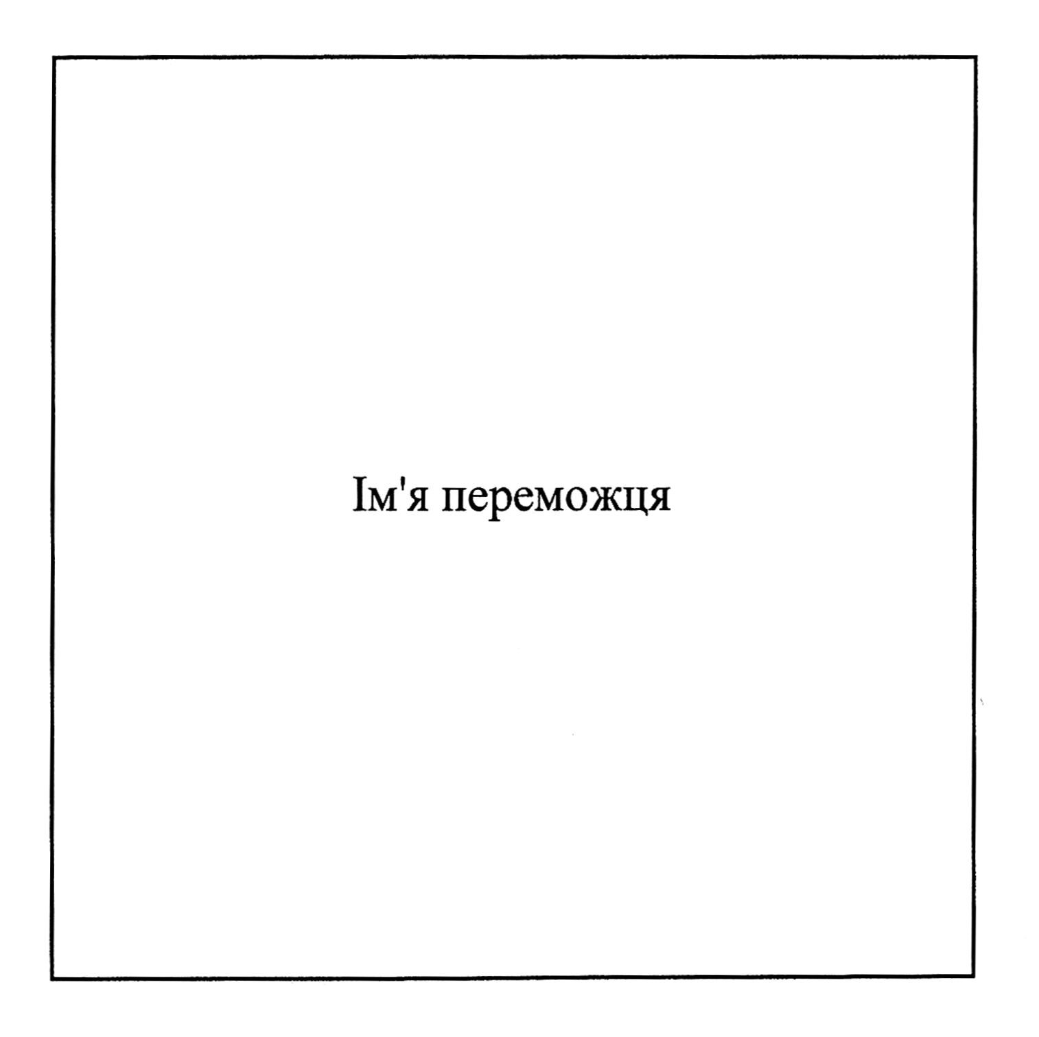 ім`я переможця