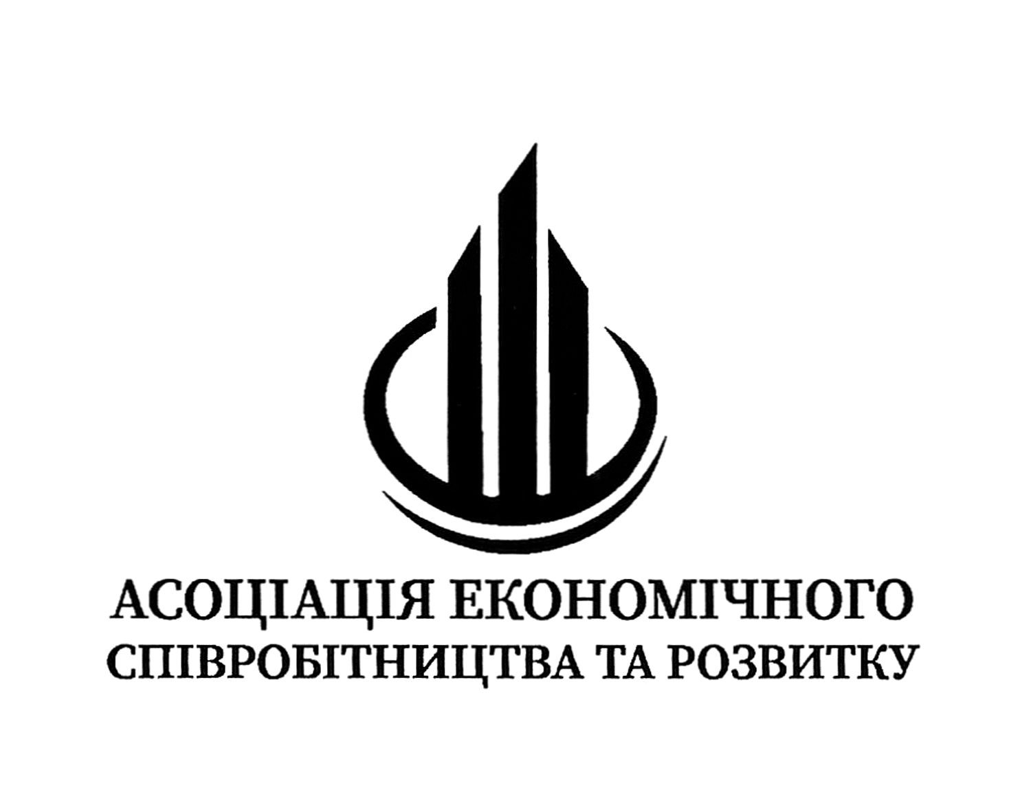 асоціація економічного співробітництва та розвитку