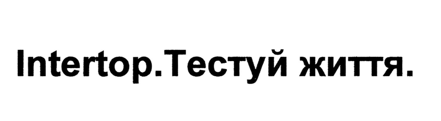 тестуй життя