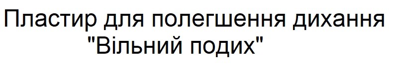 пластир для полегшення дихання вільний подих