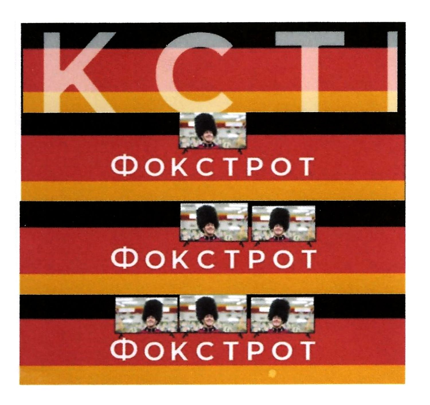 фокстрот