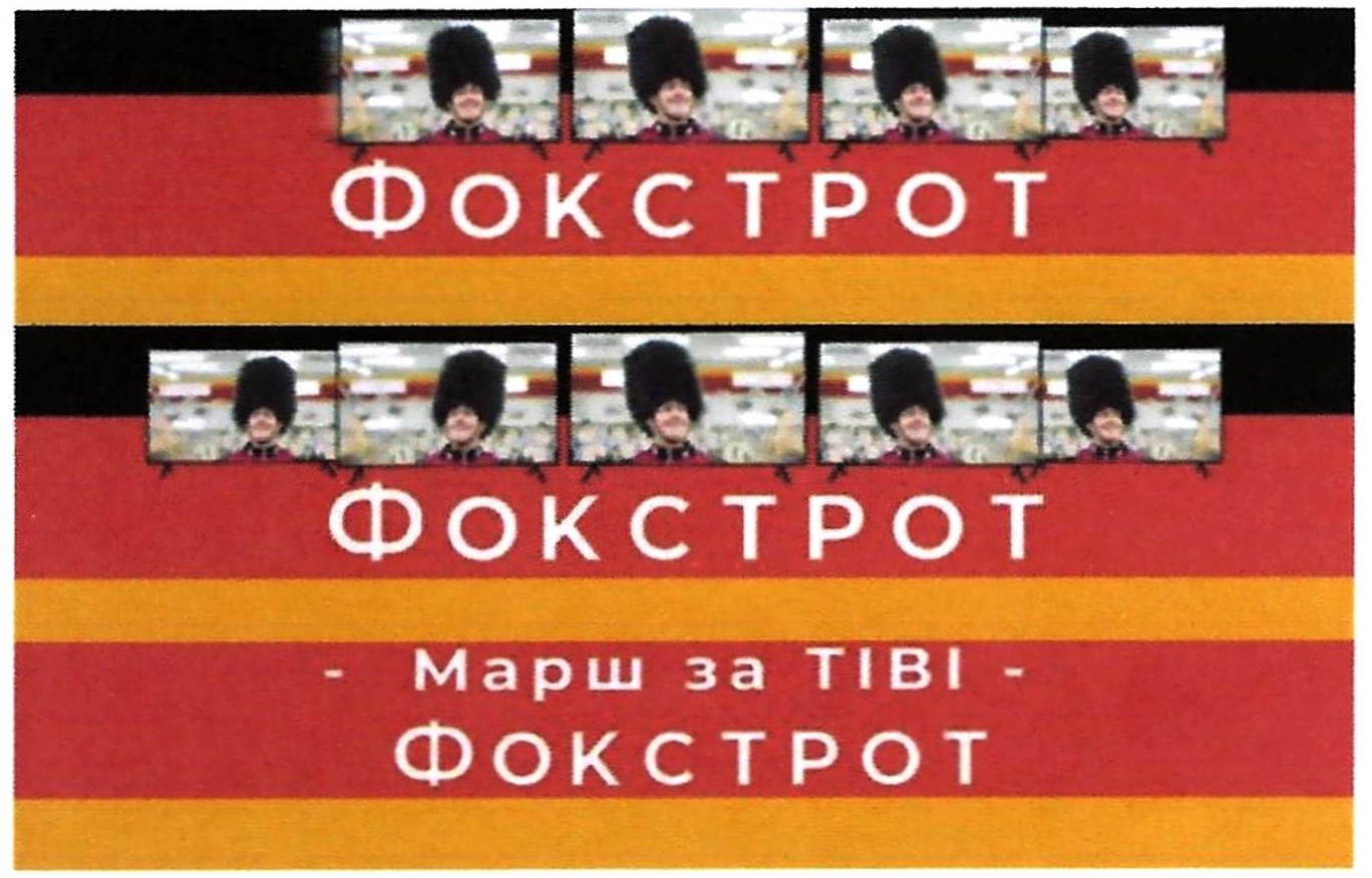 марш за тіві