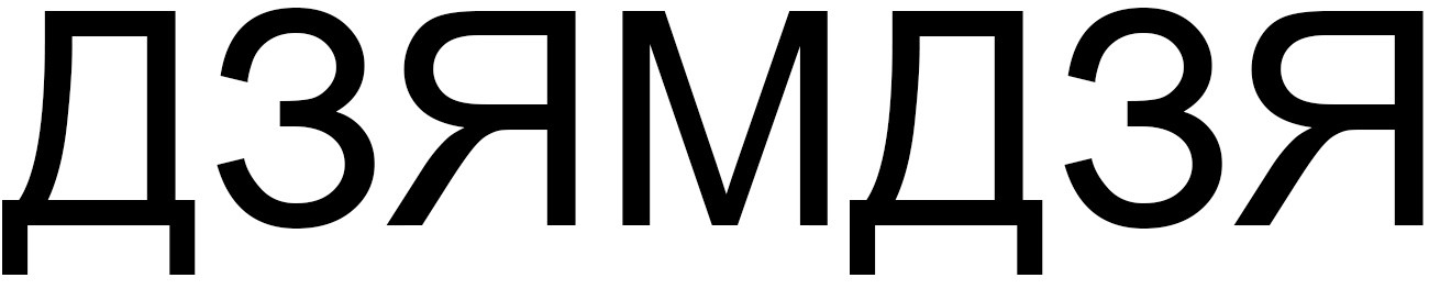 дзямдзя