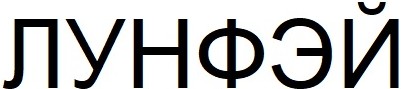 лунфэй
