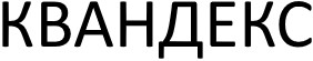 квандекс