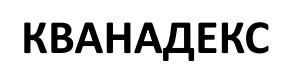 кванадекс