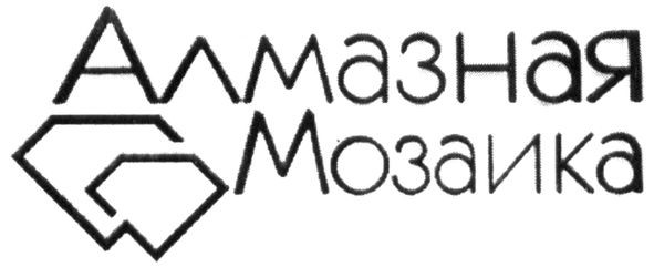 алмазная мозаика