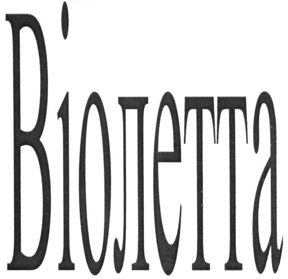 віолетта