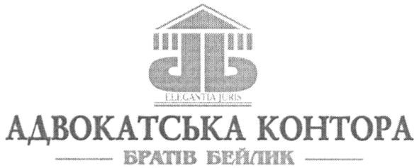 адвокатська контора братів бейлик