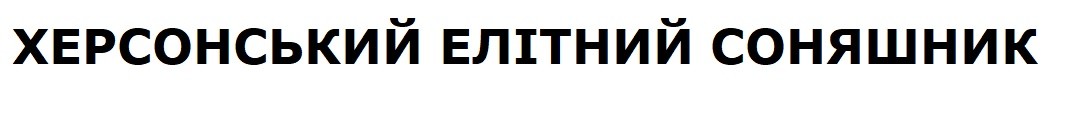 херсонський елітний соняшник