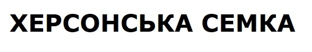 херсонська семка