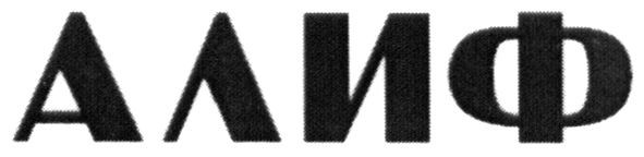 алиф