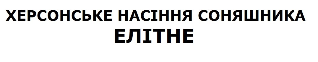 херсонське насіння соняшника елітне