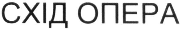 схід опера