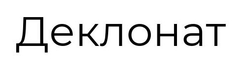 деклонат