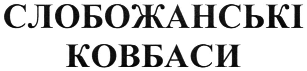 слобожанські ковбаси