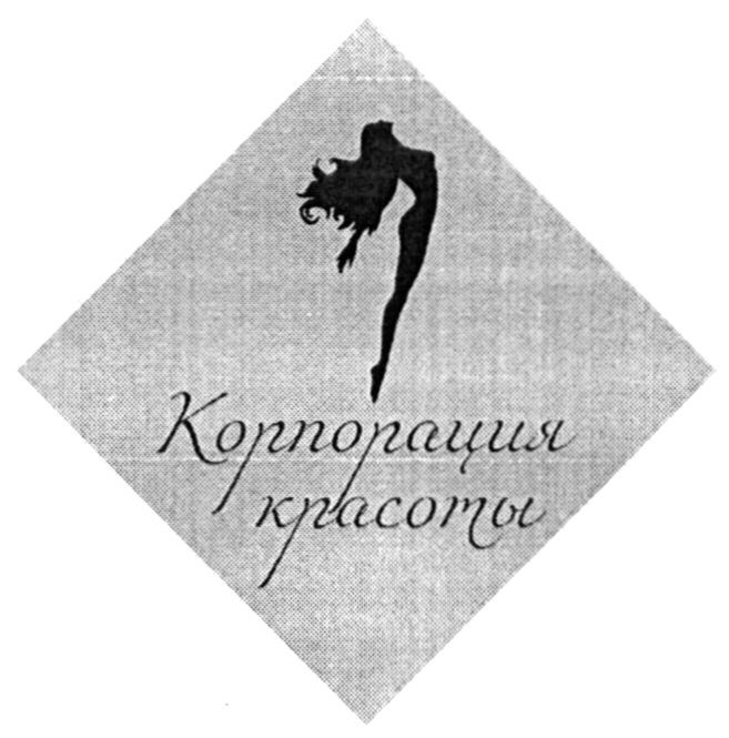 корпорация красоты