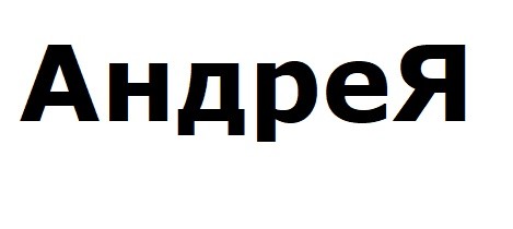 андрея