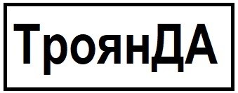 троян да