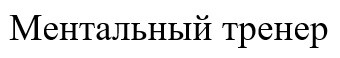 ментальный тренер