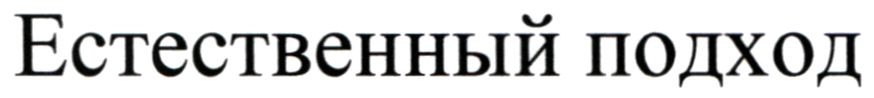 естественный подход